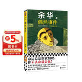 偶然事件 余华新书 命运总是欺软怕硬，你不认命就会赢！ 余华”命运“之书，从这本书确立”命运“的写作主题 小说
