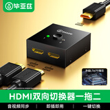 毕亚兹  HDMI双向切换器二进一出4K高清分配器一拖二1分2笔记本电脑主机拓展接显示器投影电视分屏器