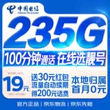 中国电信流量卡19元【235G+100分钟】大全国通用长期移动手机星电话卡非终身无限永久