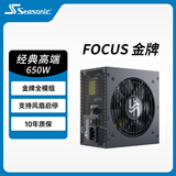 海韵（SEASONIC）【FOCUS 金牌】650W 全模电脑电源电源｜风扇启停