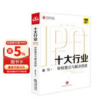 十大行业IPO：审核要点与解决思路