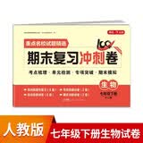 七年级下册生物试卷RJ版 初中期末冲刺100分总复习冲刺卷测试卷 专项模拟突破卷必刷题真题综合检测卷 开学季