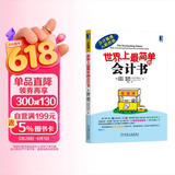 世界上最简单的会计书 会计入门零基础自学教材 零基础学会计基础图书
