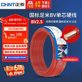 正泰（CHNT）电线电缆 铜芯家用电线国标 插座空调热水器用 BV2.5平方红色50米