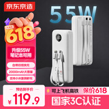 京东京造55W充电宝自带线20000毫安苹果17满功率快充笔记本移动电源可上飞机3C认证适配苹果华为荣耀小米