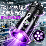 魔铁（MOTIE）X33-240大功率紫光灯实验室紫外线手电筒荧光剂检测工业固化古玩