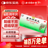 北京同仁堂  五子衍宗丸 6g*20袋/盒