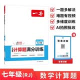一本初中数学计算题满分训练七年级上下册人教版 2027初一数学计算能力逻辑思维同步专项真题训练天天练 开学季