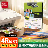 天章 （TANGO）新绿天章晶钻系列 6寸绒面相纸260g RC相片纸照相纸 6寸喷墨照片打印纸 50张/包