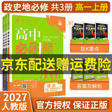 【高一必刷题京】2027高中必刷题高一上册必修一下册必修二人教版A狂K重点新高考新教材语文英语物理化学生物政治历史地理课本同步练习册： 27高一上册必修一【政历地】人教版 共3本