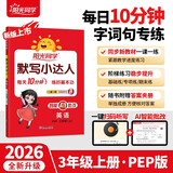 阳光同学 2026秋默写小达人 三年级上册英语 人教PEP版 小学3年级同步教材练习册默写听写小能手 英语专项练习