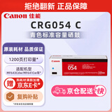 佳能（Canon）硒鼓CRG054 C（适用iC MF641Cw/iC MF643Cdw/iC MF645Cx/LBP621Cw/LBP623Cdn/LBP623Cdw）