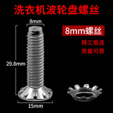 徽曦洗衣机波轮转盘螺丝配件通用海尔海信美的小天鹅松下老式全自动不锈钢螺丝波轮盘底盘固定螺钉零件 8MM螺丝1个