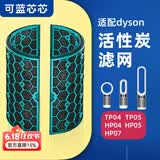 可蓝芯芯适配dyson戴森空气净化器 滤芯过滤网 活性炭TP04/HP05/TP07/DP04