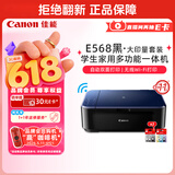 佳能（Canon）E568黑·大印量套装无线自动双面学生彩色喷墨多功能一体机（打印/复印/扫描WiFi学生作业/家用）