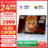 雕塑家16英寸2.8K OLED便携式显示器120HZ高刷100%DCI-P3 手机电脑笔记本副屏Switch Ps5扩展屏MQ16L01