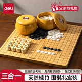 得力（deli）五子棋围棋中国象棋三合一套装楠竹双面棋盘仿玉棋子父亲节礼物