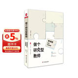 大夏书系·做个研究型教师：微课题研究实施指南（唤醒课题研究意识，助力教师更快成长，教师专业发展）