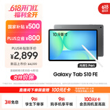 三星 Samsung【国家补贴】S10 FE 10.9英寸2025年款平板电脑/AI智享学习办公 12GB+256GB 清雅灰 WIFI