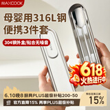 美厨（MAXCOOK）316L不锈钢筷子勺套装学生便携餐具套装一人不锈钢餐具盒MCGC7799