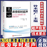 床旁即时超声从ICU到普通门诊居家诊疗 伍伟佳译北京科学技术出版社9787571415402