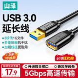 山泽USB3.0延长线1.5米公对母电视u盘硬盘鼠标键盘扩展线电脑数据连接加长线打印机分线器转接线UK-015