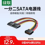 绿联sata电源线 适用台式主机机箱电脑连接固态机械硬盘 大4pin转15pin一分二转接头转换线 50398
