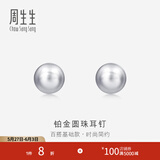 周生生 Pt950铂金圆珠耳钉男女款 白金耳环 04971E定价
