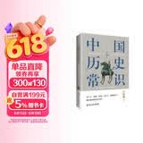 中国历史常识（一本华人世界公认的国史巨著，民国以来畅销至今的国史读本。）
