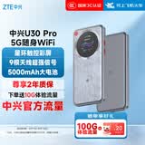 中兴（ZTE）U30 Pro 5G免插卡移动随身wifi无线网卡便携式热点5g路由器无限笔记本电脑通用流量直播神器2025款