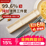 美厨（MAXCOOK）纯钛便携式餐具筷子勺子套盒套装食品级旅行上学上班专用MCGC0956