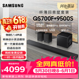 三星（SAMSUNG）HW-QS700F+9500S杜比全景声5.1.4声道 回音壁 无线环绕 投影仪游戏电视蓝牙音响 家庭影院 智能APP