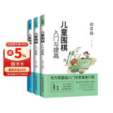 儿童围棋入门与提高（全3册）启蒙篇+入门篇+提高篇