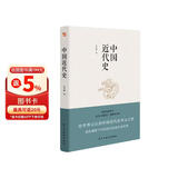 中国近代史（豆瓣评分9.5，历史学家何炳棣、郭廷以、费正清鼎力推荐！）