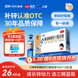三精葡萄糖酸锌口服溶液10ml*12支 1-3-17岁儿童青少年促进生长发育成人强免疫补锌备孕非葡萄糖酸钙铁锌非钙片 
