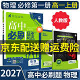 【高一必刷题京】2027高中必刷题高一上册必修一下册必修二人教版A狂K重点新高考新教材语文英语物理化学生物政治历史地理课本同步练习册： 27物理必修一 人教版