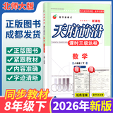 【成都发货】天府前沿数学2026年秋新版789年级上册下册数学北师大版新课程课时三级达标卷作业本数学初中教材同步辅导资料单元测试卷 数学 八下（纸质答案）