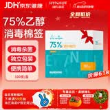 海氏海诺酒精棉签 75%医用酒精消毒液一次性伤口消毒清洁棉棒 100支*1盒