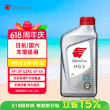 出光/IDEMITSU 全合成机油IFG3 5W-30 1L SP GF-6A 京东养车保养