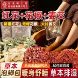 同仁堂艾草泡脚药包艾叶泡脚包祛湿脾胃虚寒艾草生姜花椒泡脚专用足浴包