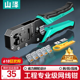 山泽网线钳网络电话水晶头压线钳6P/8P家用省力棘轮剥线钳工具SZ-2068