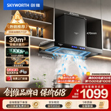 创维（Skyworth）抽吸排油烟机家用欧式顶吸T型 变频30风量大吸力 三腔净烟 上门安装以旧换新 一级能效自清洗Y033