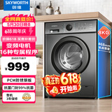 创维(SKYWORTH)8公斤滚筒洗衣机全自动 变频电机 家用租房 高温XQG80-18A（E）