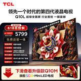 TCL电视【价保618】Q10L 65英寸 极景QD-Mini LED 蝶翼华曜屏 万象分区 绚彩XDR  小龙虾 openclaw