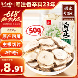 川珍白芷50g袋装 四川原产 烧炖卤料羊肉煲汤材料香辛调料
