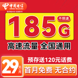 中国电信流量卡低月租手机卡电话卡全国通用5G上网卡电信星卡无忧卡非终身无限永久 四川号 I 29元185G+首月免月租