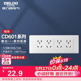 德力西（DELIXI）开关插座面板 CD601系列 118型四位五孔20孔插座面板 雅白