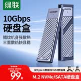 绿联 M.2 NVMe/SATA双协议移动硬盘盒 Type-C/USB3.2外接SSD固态硬盘 适用笔记本苹果17/Macmini外置盒