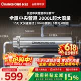 长虹（CHANGHONG）全屋中央管道净水器家用直饮超滤净水机前置农村井水别墅自来水过滤器大流量商用 【3000L大流量】满足全屋过滤