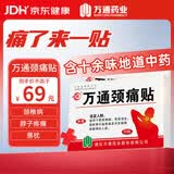 万通山雄牌万通颈痛贴3盒30贴落枕贴颈椎疼痛专用贴颈椎病脖子酸肿胀